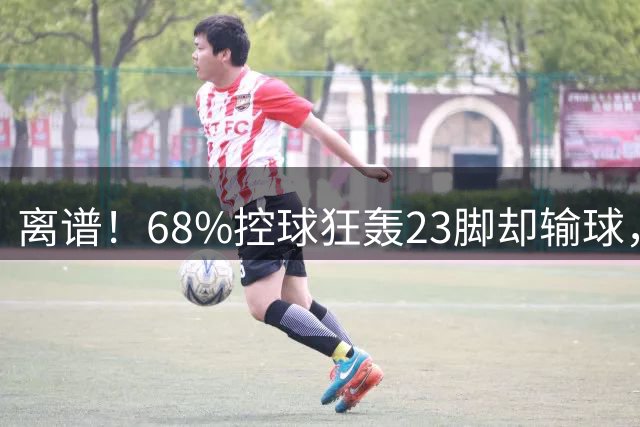 离谱！68%控球狂轰23脚却输球，大巴黎连续4场不胜追平14年耻辱