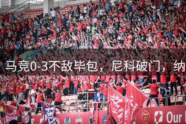 马竞0-3不敌毕包，尼科破门，纳瓦罗建功